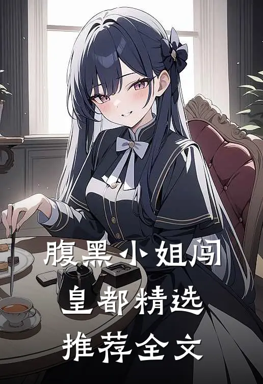 腹黑小姐闯皇都精选推荐全文