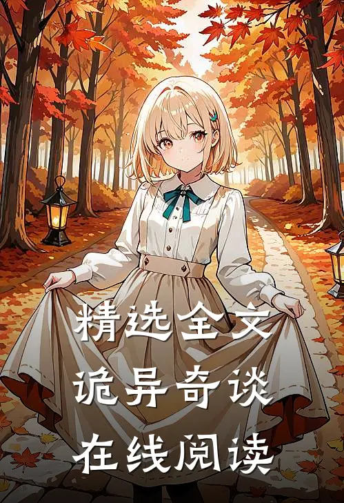 精选全文诡异奇谈在线阅读