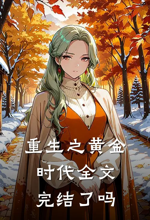 重生之黄金时代全文完结了吗