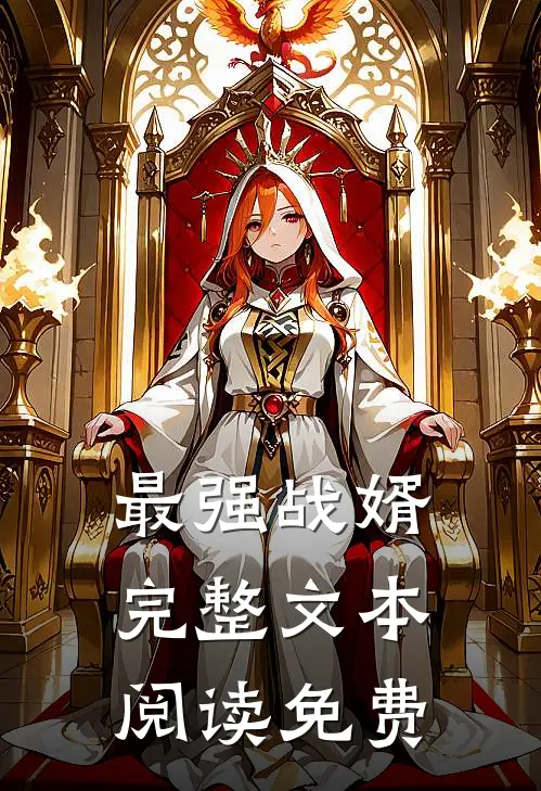 最强战婿完整文本阅读免费
