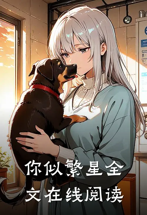 你似繁星全文在线阅读