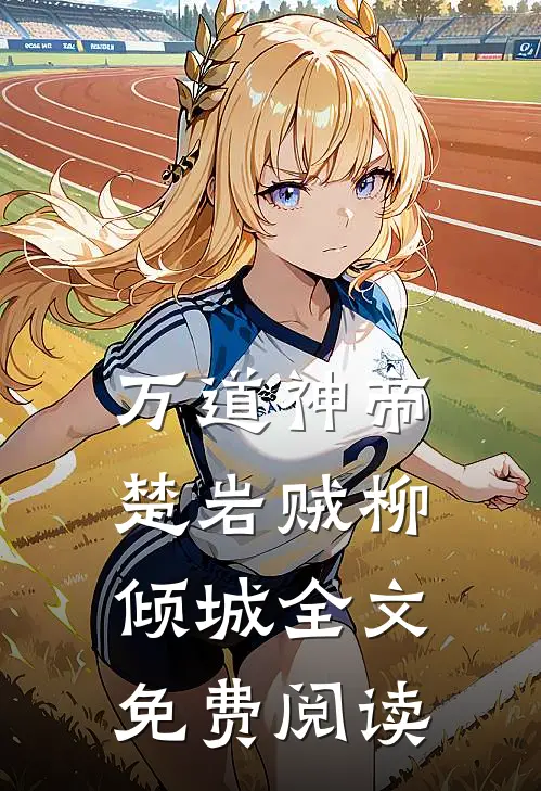万道神帝楚岩贼柳倾城全文免费阅读