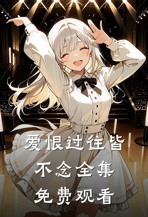 爱恨过往皆不念 全集免费观看