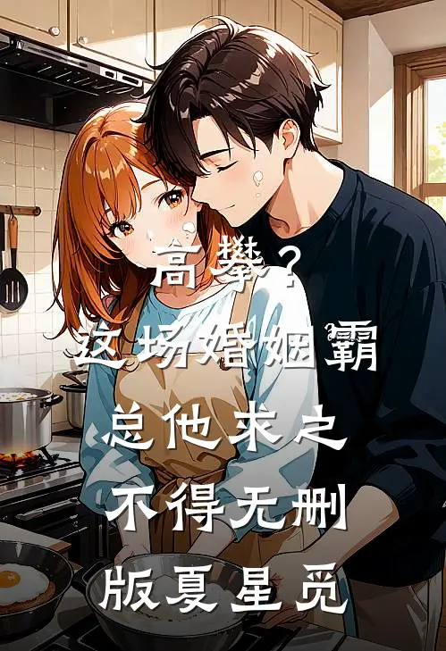 高攀？这场婚姻霸总他求之不得无删版夏星觅