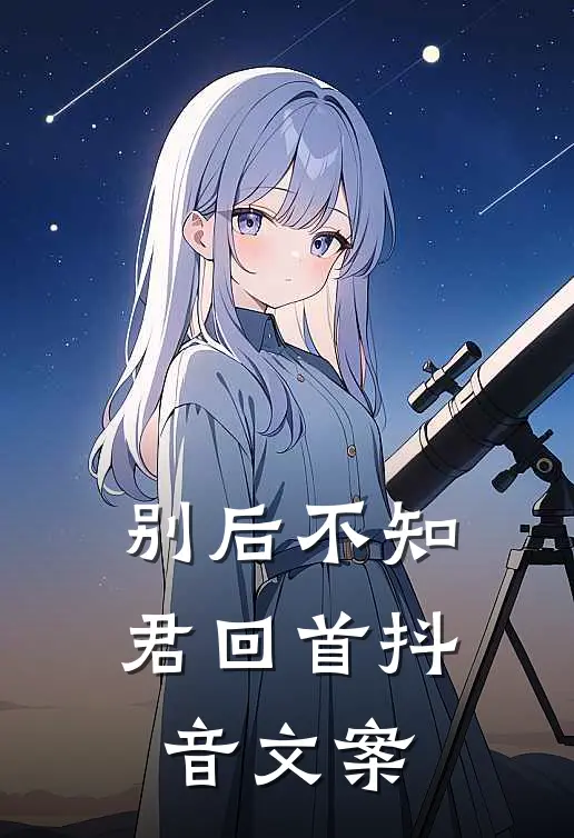 别后不知君回首抖音文案