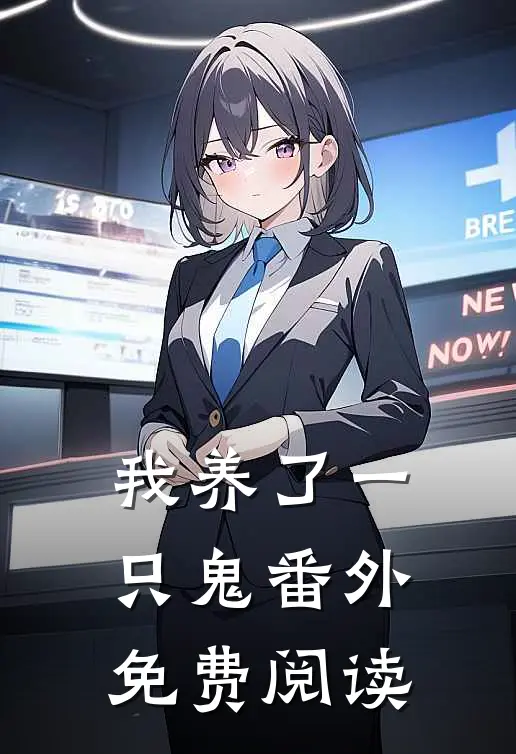 我养了一只鬼 番外免费阅读