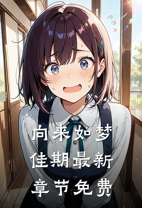 向来如梦佳期最新章节免费
