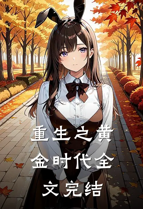 重生之黄金时代全文完结