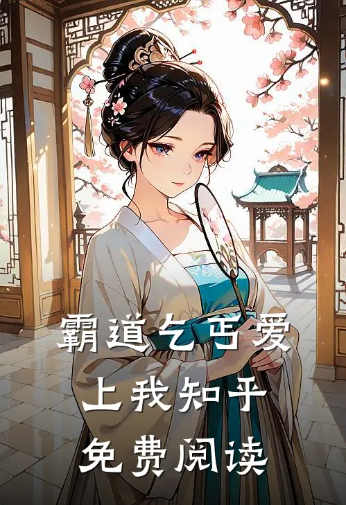 霸道乞丐爱上我知乎免费阅读