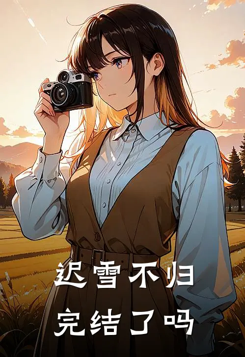 迟雪不归完结了吗
