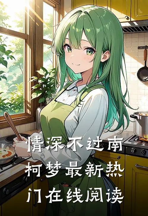 情深不过南柯梦最新热门在线阅读