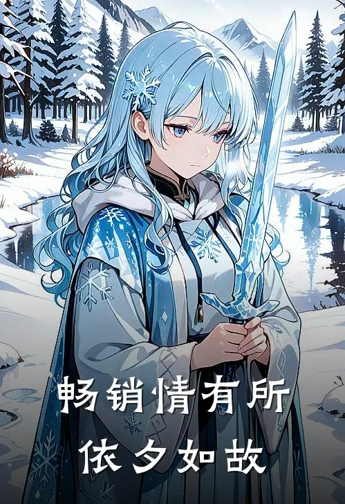 畅销情有所依夕如故