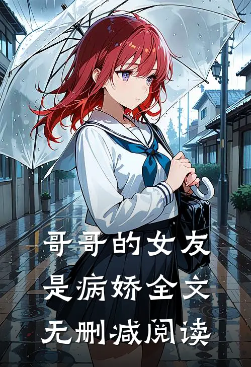 哥哥的女友是病娇全文无删减阅读