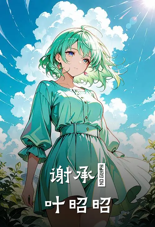 谢承璟叶昭昭