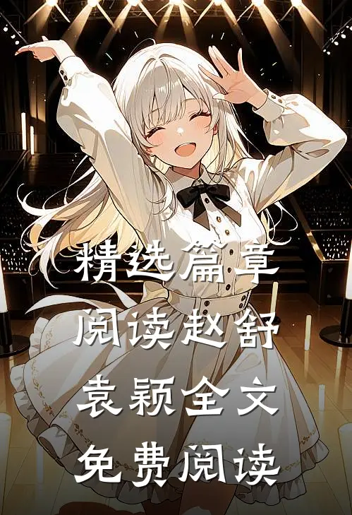 精选篇章阅读赵舒袁颖全文免费阅读