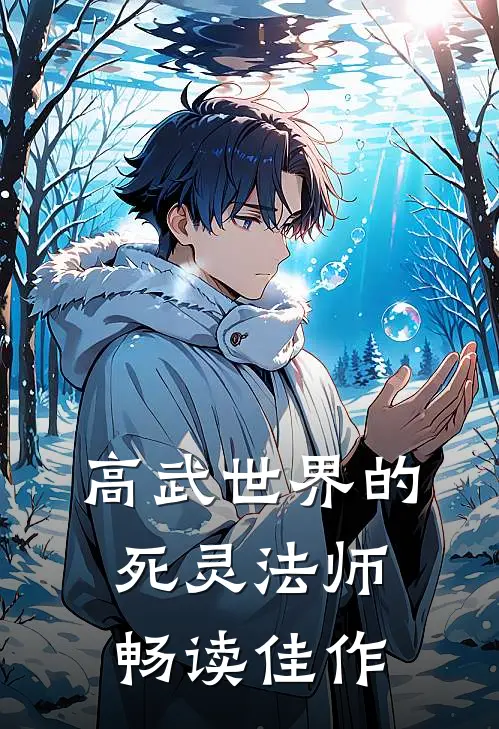 高武世界的死灵法师畅读佳作