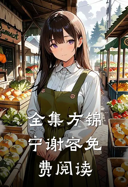 全集方锦宁谢容免费阅读