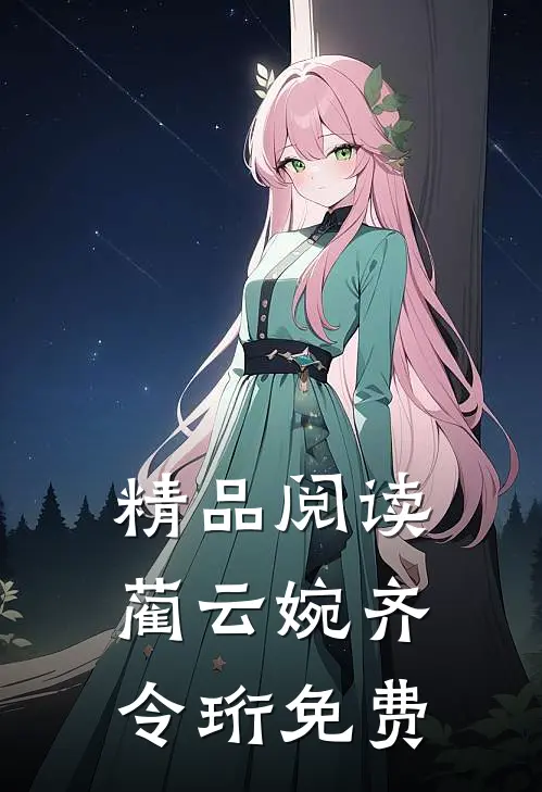 精品阅读蔺云婉齐令珩免费