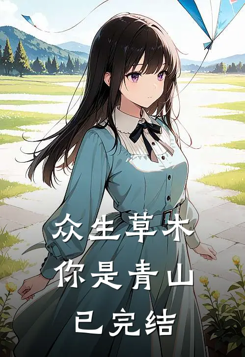 众生草木你是青山已完结
