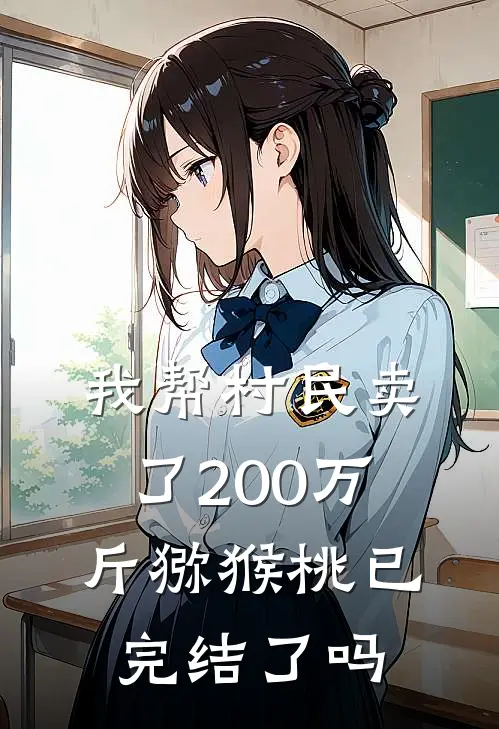 我帮村民卖了200万斤猕猴桃已完结了吗