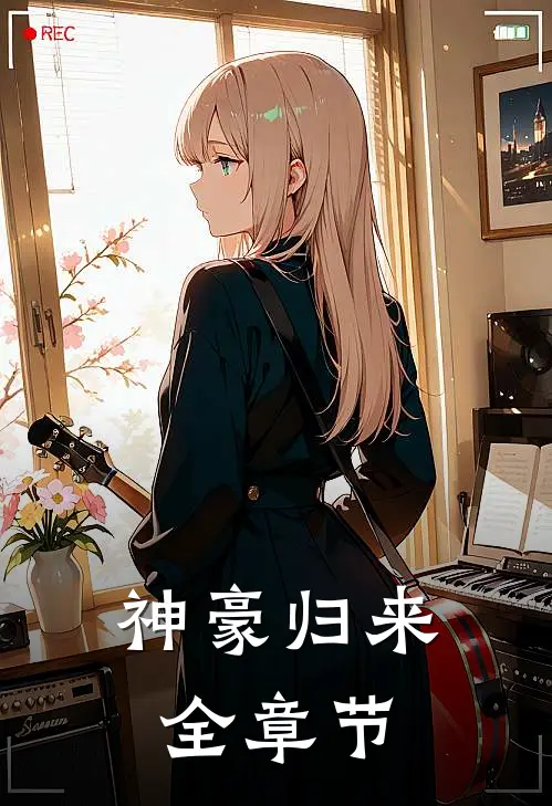 神豪归来全章节