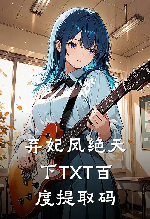 弃妃凤绝天下TXT百度提取码