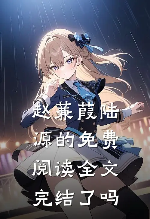 赵蒹葭陆源的免费阅读全文完结了吗