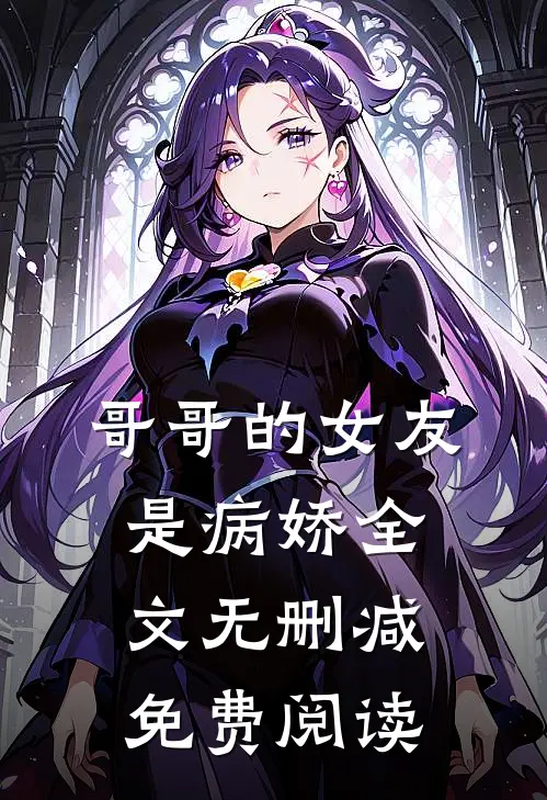 哥哥的女友是病娇全文无删减免费阅读