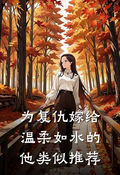 为复仇嫁给温柔如水的他类似推荐