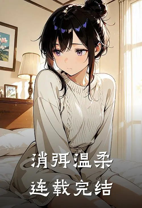 消弭温柔连载完结
