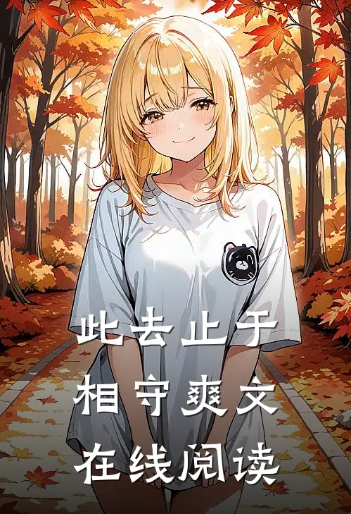此去止于相守爽文在线阅读