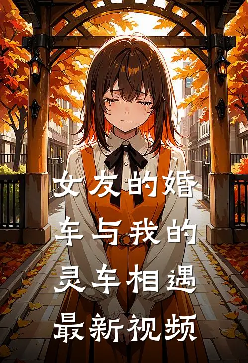 女友的婚车与我的灵车相遇最新视频