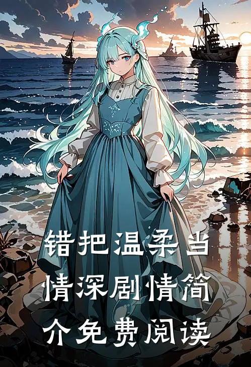 错把温柔当情深剧情简介免费阅读