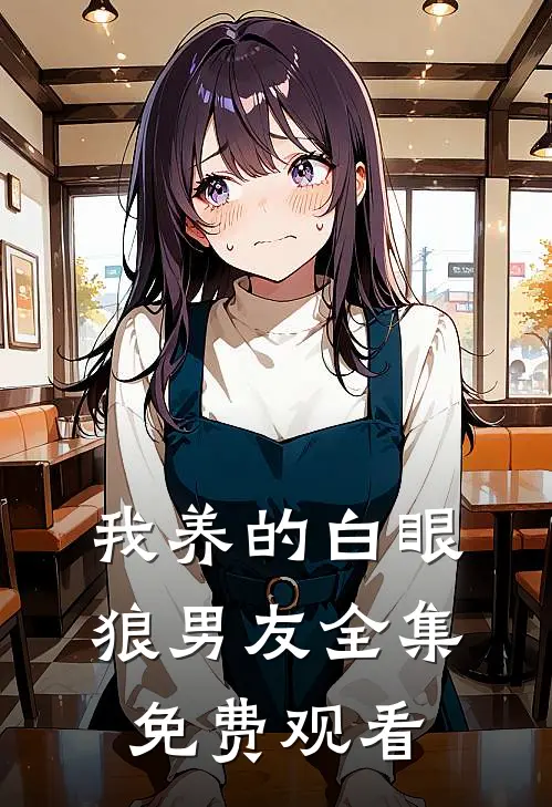 我养的白眼狼男友全集免费观看