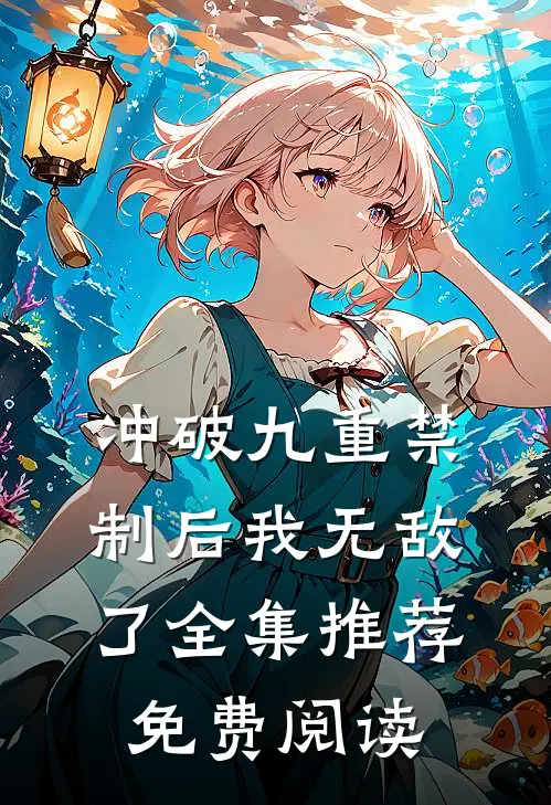 冲破九重禁制后我无敌了全集推荐免费阅读
