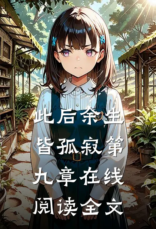 此后余生皆孤寂第九章在线阅读全文