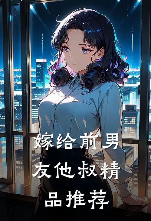 嫁给前男友他叔精品推荐