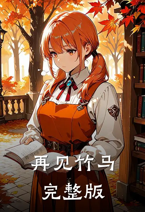 再见竹马完整版