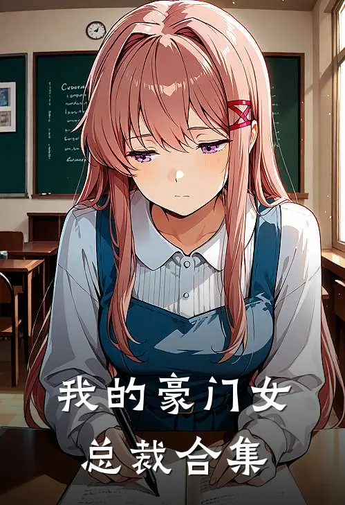 我的豪门女总裁合集