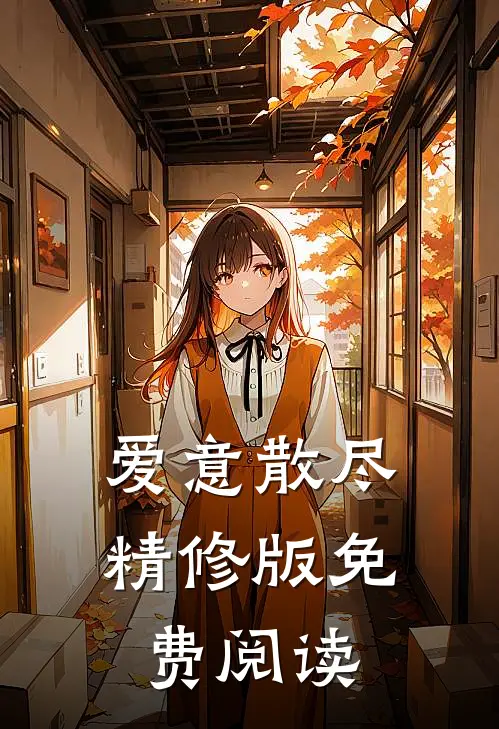 爱意散尽精修版免费阅读