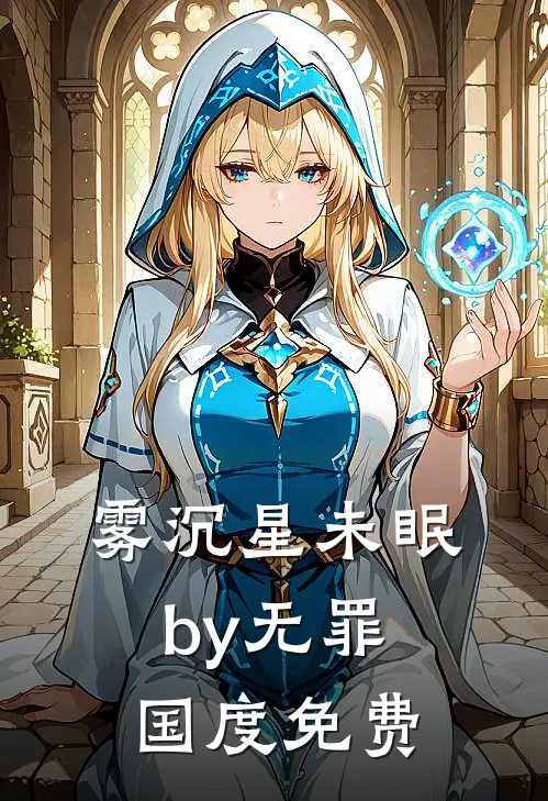 雾沉星未眠by无罪国度免费