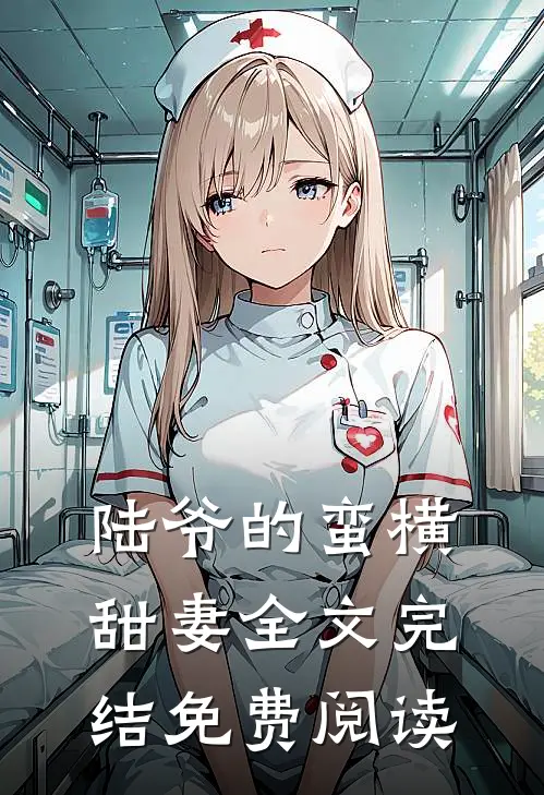 陆爷的蛮横甜妻全文完结免费阅读