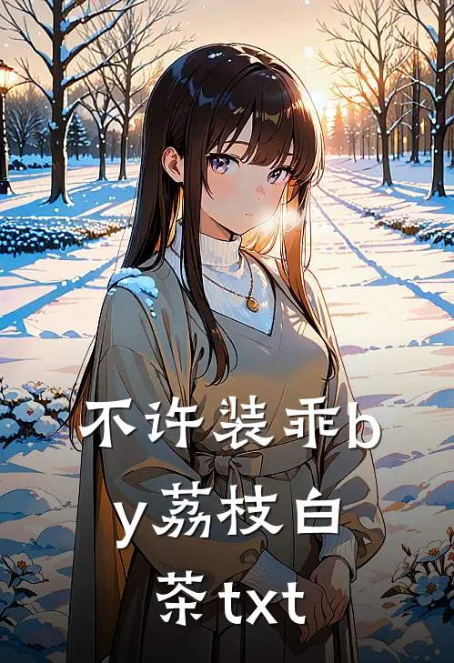 不许装乖by荔枝白茶txt