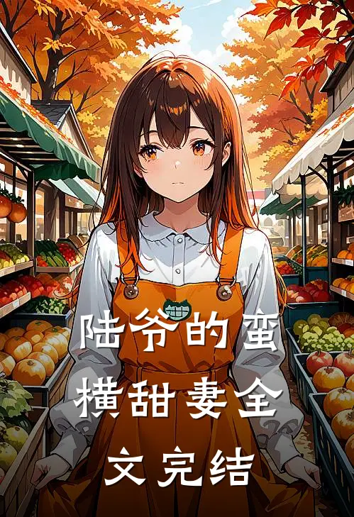陆爷的蛮横甜妻全文完结