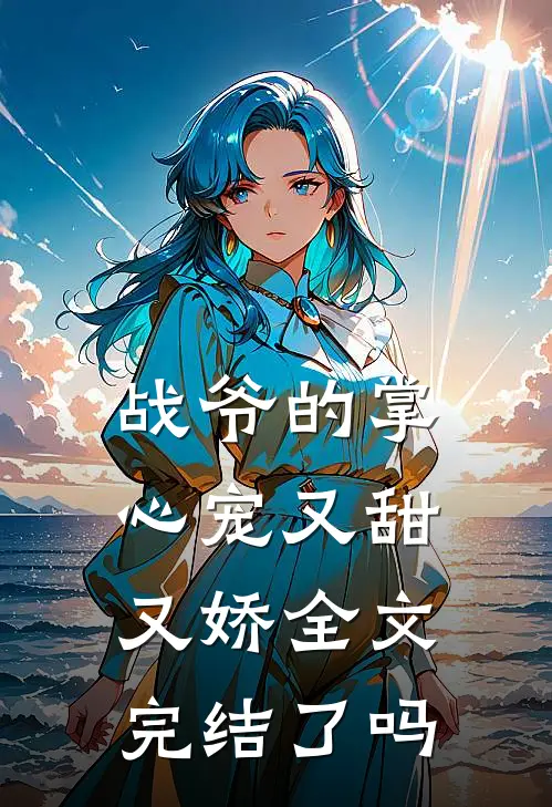 战爷的掌心宠又甜又娇全文完结了吗