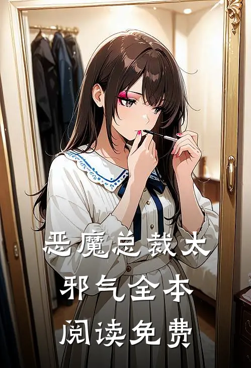 恶魔总裁太邪气全本阅读免费