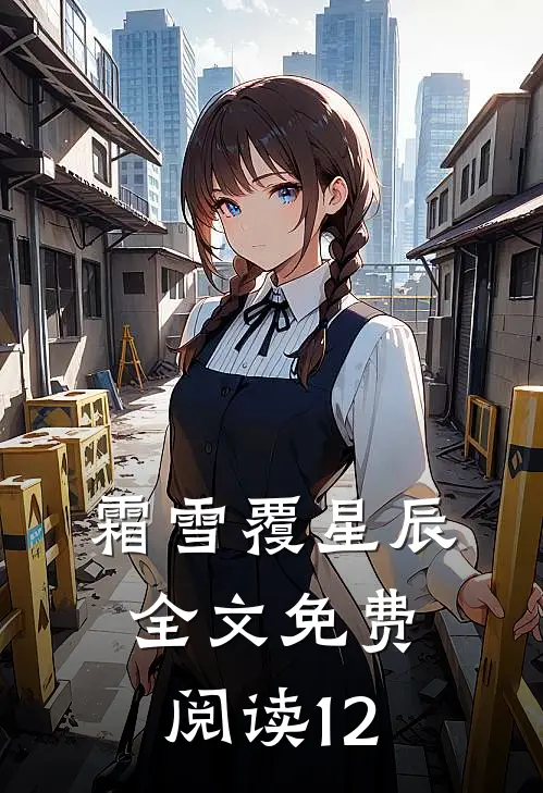 霜雪覆星辰全文免费阅读12