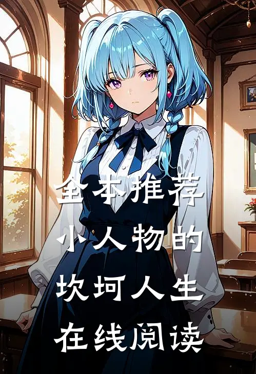 全本推荐小人物的坎坷人生在线阅读