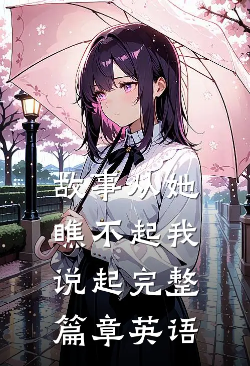 故事从她瞧不起我说起完整篇章英语