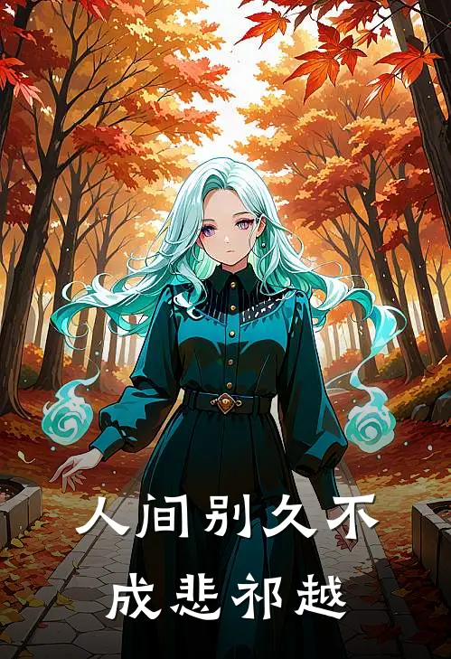 人间别久不成悲祁越